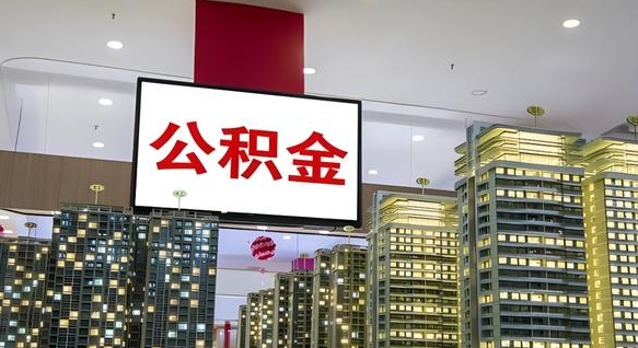 河间离职前公积金怎么取（离职之前提取公积金）